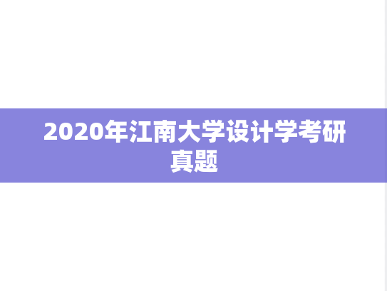 2020年江南大学设计学考研真题