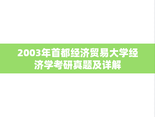 2003年首都经济贸易大学经济学考研真题及详解