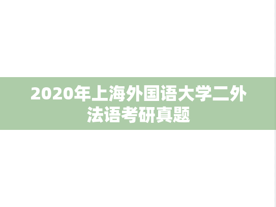 2020年上海外国语大学二外法语考研真题