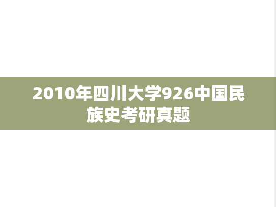 2010年四川大学926中国民族史考研真题
