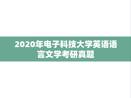 2020年电子科技大学英语语言文学考研真题