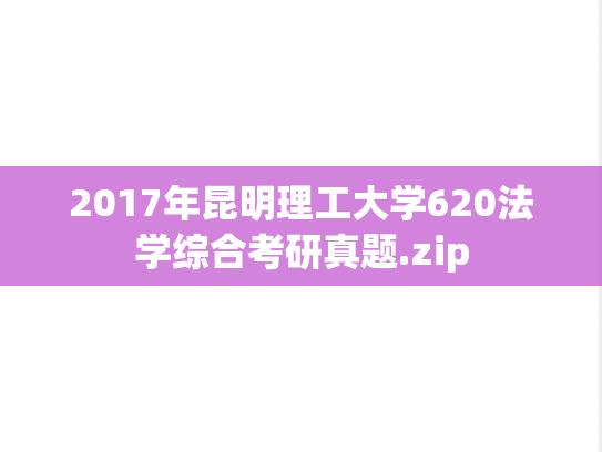 2017年昆明理工大学620法学综合考研真题.zip