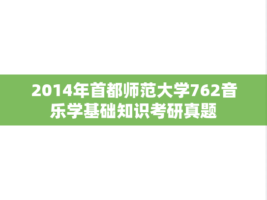 2014年首都师范大学762音乐学基础知识考研真题