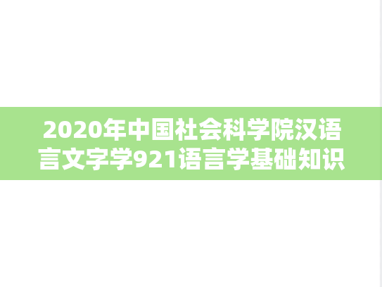 2020年中国社会科学院汉语言文字学921语言学基础知识考研真题
