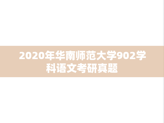 2020年华南师范大学902学科语文考研真题
