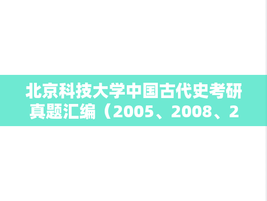 北京科技大学中国古代史考研真题汇编（2005、2008、2013-2014）