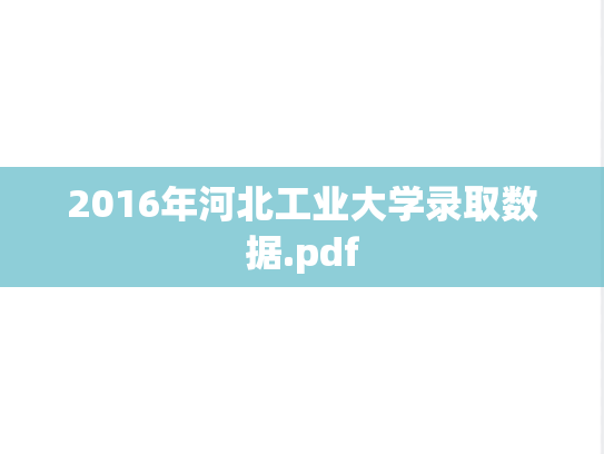 2016年河北工业大学录取数据.pdf