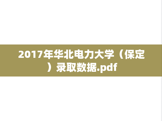 2017年华北电力大学（保定）录取数据.pdf