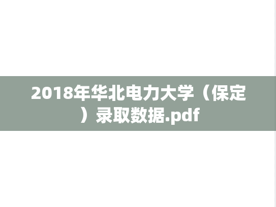 2018年华北电力大学（保定）录取数据.pdf