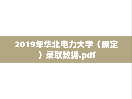 2019年华北电力大学（保定）录取数据.pdf