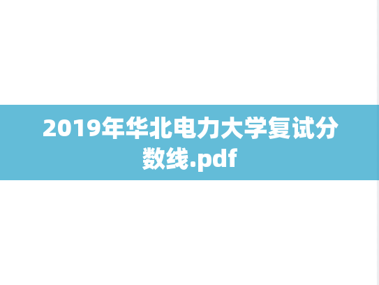 2019年华北电力大学复试分数线.pdf