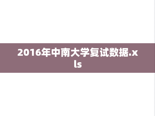 2016年中南大学复试数据.xls,2016年中南大学复试数据.xls,中南大学,第1张