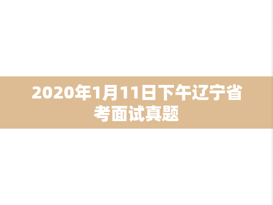 2020年1月11日下午辽宁省考面试真题,2020年1月11日下午辽宁省考面试真题,第1张