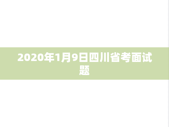 2020年1月9日四川省考面试题