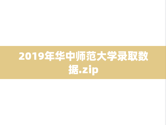 2019年华中师范大学录取数据.zip