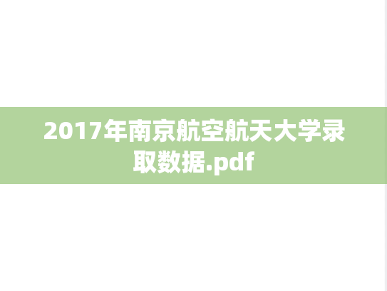 2017年南京航空航天大学录取数据.pdf