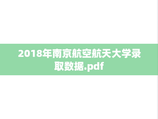 2018年南京航空航天大学录取数据.pdf