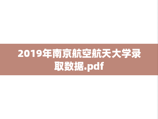 2019年南京航空航天大学录取数据.pdf