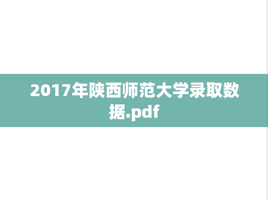 2017年陕西师范大学录取数据.pdf