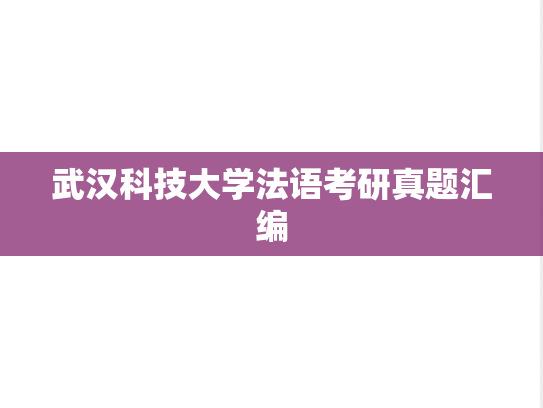 武汉科技大学法语考研真题汇编
