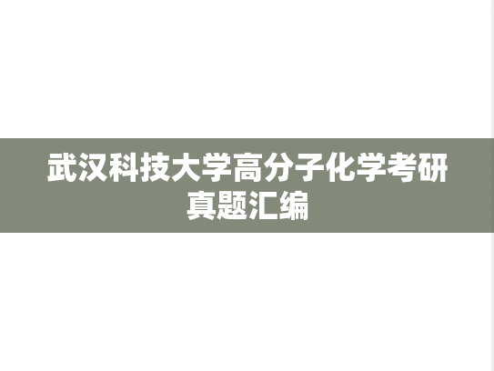 武汉科技大学高分子化学考研真题汇编