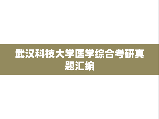 武汉科技大学医学综合考研真题汇编
