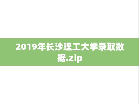 2019年长沙理工大学录取数据.zip