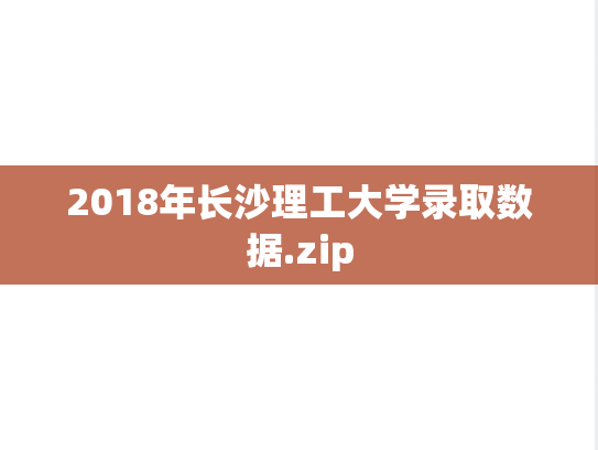 2018年长沙理工大学录取数据.zip