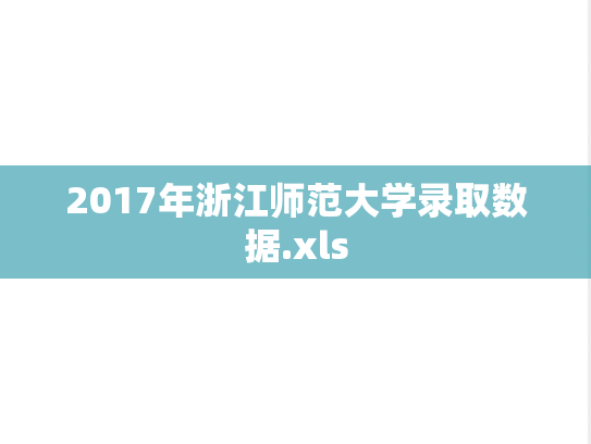 2017年浙江师范大学录取数据.xls