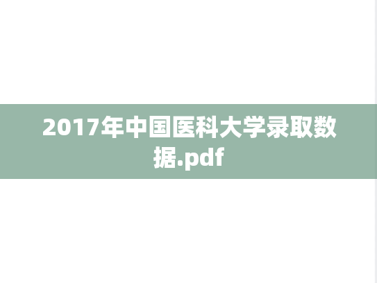 2017年中国医科大学录取数据.pdf