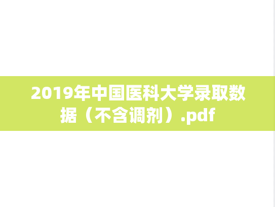 2019年中国医科大学录取数据（不含调剂）.pdf