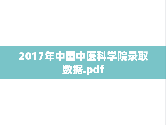 2017年中国中医科学院录取数据.pdf
