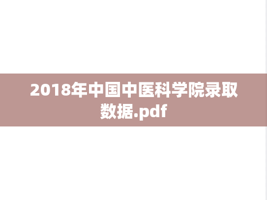 2018年中国中医科学院录取数据.pdf