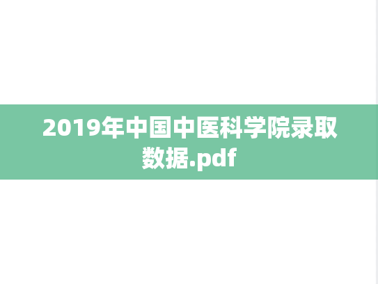 2019年中国中医科学院录取数据.pdf