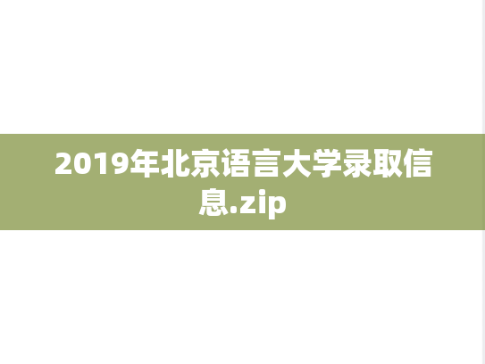 2019年北京语言大学录取信息.zip