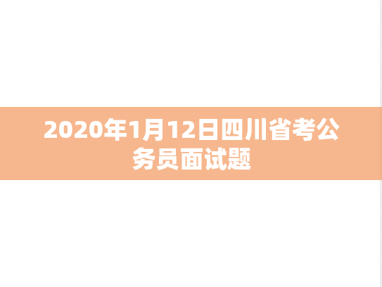 2020年1月12日四川省考公务员面试题,2020年1月12日四川省考公务员面试题,第1张