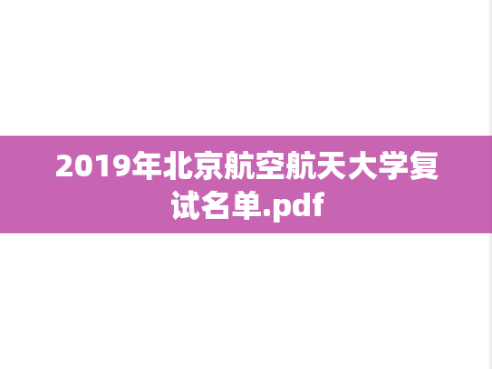 2019年北京航空航天大学复试名单.pdf