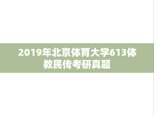 2019年北京体育大学613体教民传考研真题