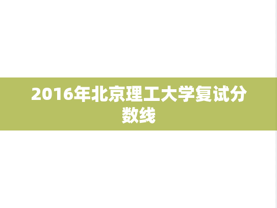 2016年北京理工大学复试分数线