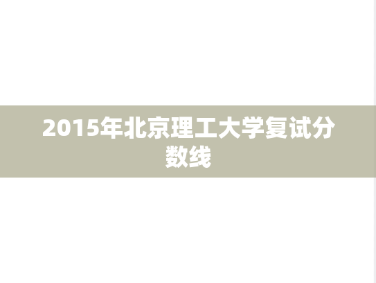 2015年北京理工大学复试分数线