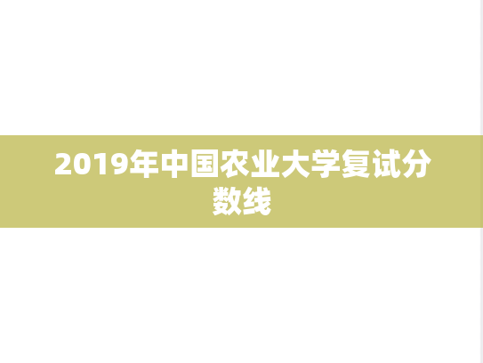 2019年中国农业大学复试分数线