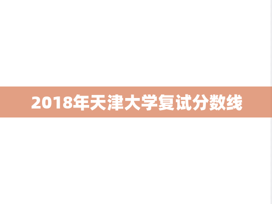 2018年天津大学复试分数线