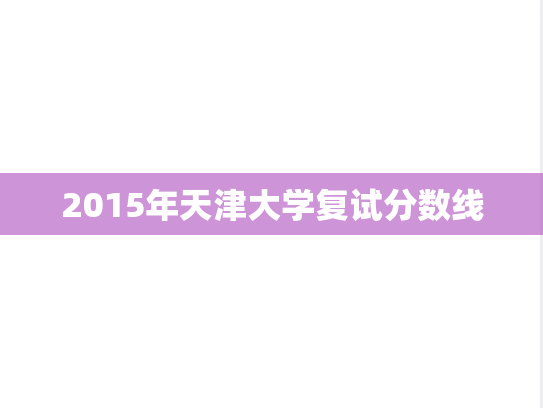 2015年天津大学复试分数线