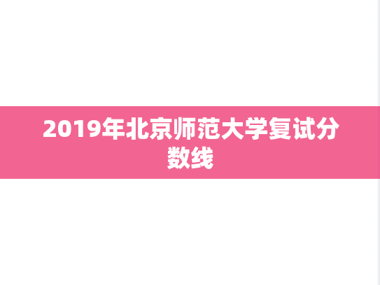 2019年北京师范大学复试分数线