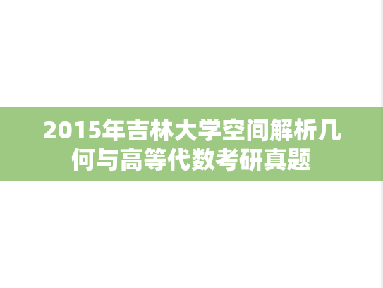2015年吉林大学空间解析几何与高等代数考研真题