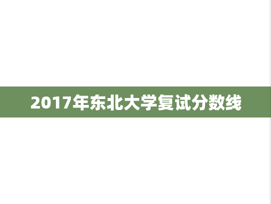 2017年东北大学复试分数线