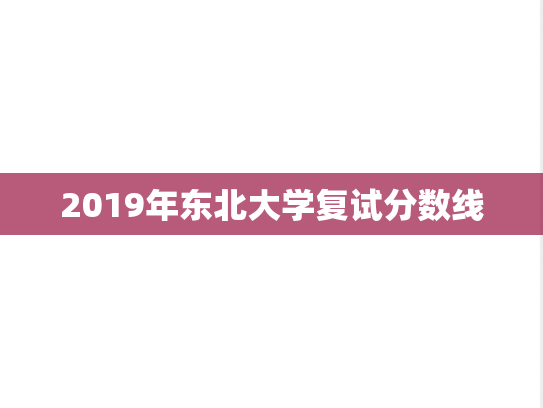 2019年东北大学复试分数线