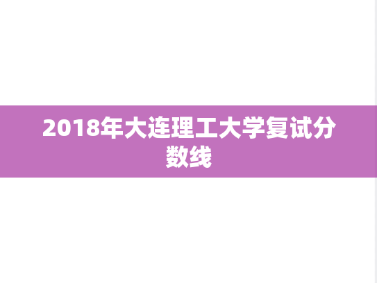 2018年大连理工大学复试分数线