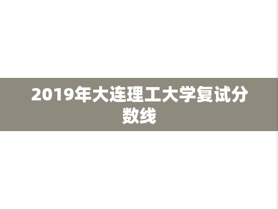 2019年大连理工大学复试分数线