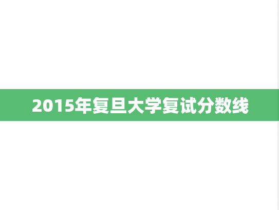 2015年复旦大学复试分数线